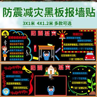 中小学校自然灾害毛毡512防震减灾主题黑板报防地震文化墙自救