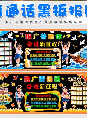 装饰文明用语请讲主题墙墙贴画推广讲普通话写规范字主题黑板报