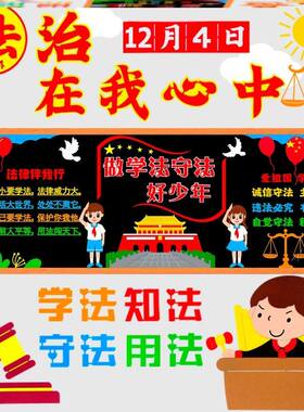 法制宣传法律材料学宪法法制在我心中法槌遵纪守法黑板报装饰墙贴