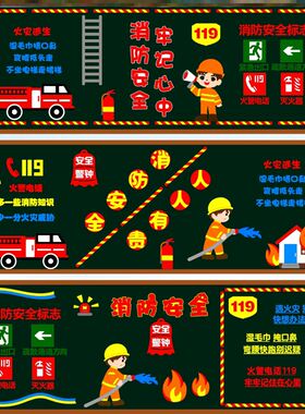 灭火器无纺布校园幼儿园宣传消防安全黑板报教育毛毡贴画火灾标识
