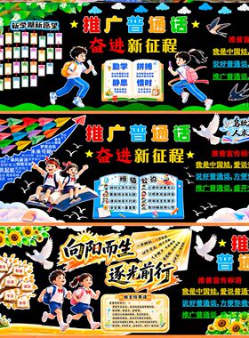推广普通话黑板报素材中小学校墙布置走廊主题墙标语装饰讲普通话