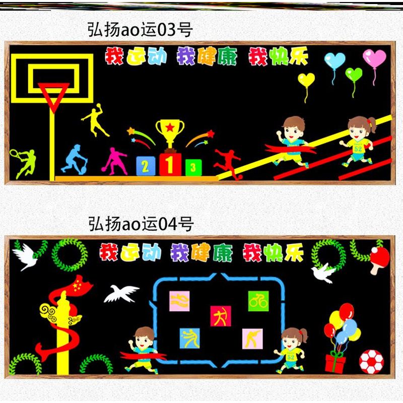 幼儿园布置我健康中小学校我运动立体环创运动会主题黑板报毛毡