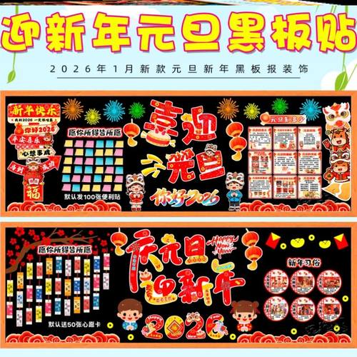 无纺布主题场景素材2026新年元旦节立体环创庆元旦迎新年黑板报