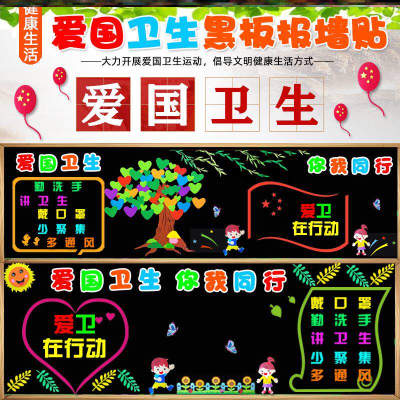 爱国卫生黑板报墙贴图书角班级走廊开学装饰墙过道校园泡沫贴中