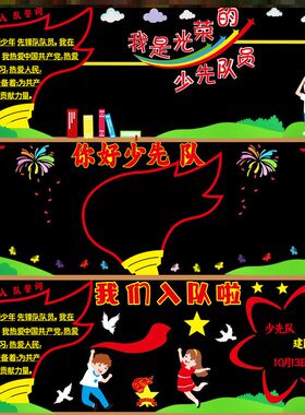 红色主题黑板报装饰一二三四五年级立体宣传文化六知六会黑板报