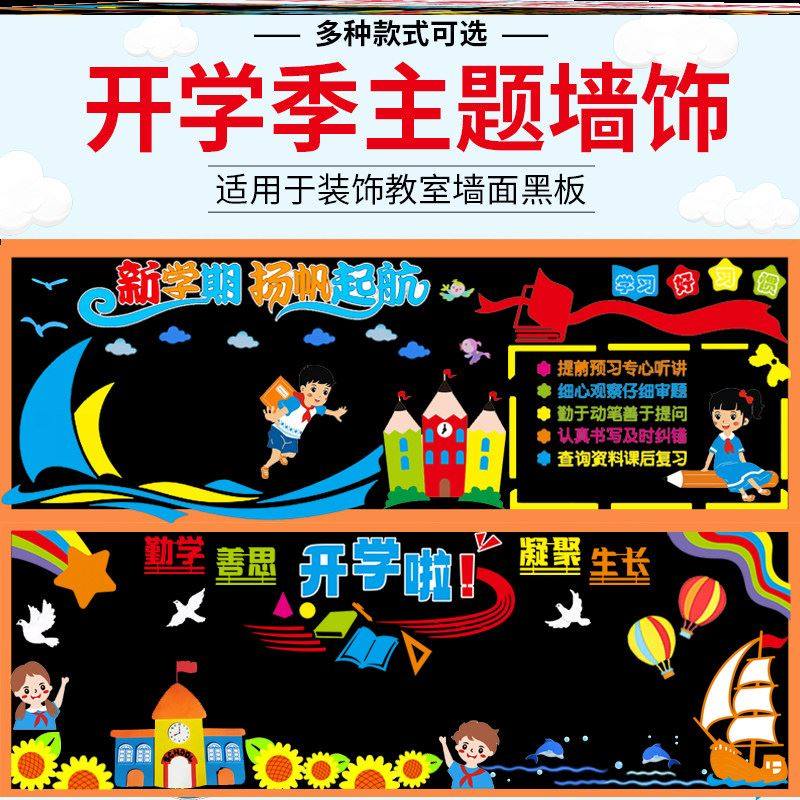 开学黑板报素材展板中小学立体墙贴开学材料幼儿园墙贴画无纺布,家居饰品,文化墙贴,淘宝优惠券,粉丝福利购,淘宝优惠卷