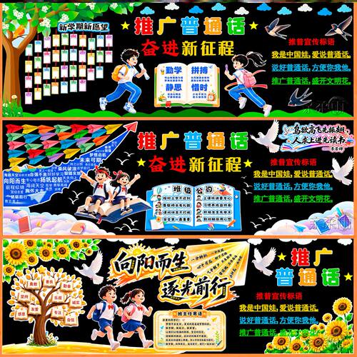 讲普通话学校宣传栏推广布置普通话黑板报展板墙贴写规范字材料