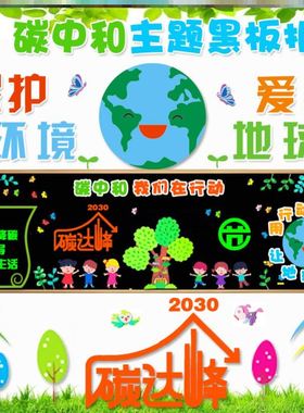 绿色宣传生活装饰墙我们布置行动环境保护栏贴节能减低降碳黑板报