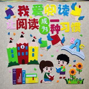 立体材料环创世界读书日墙贴书香走廊教室我快乐班级阅读黑板报