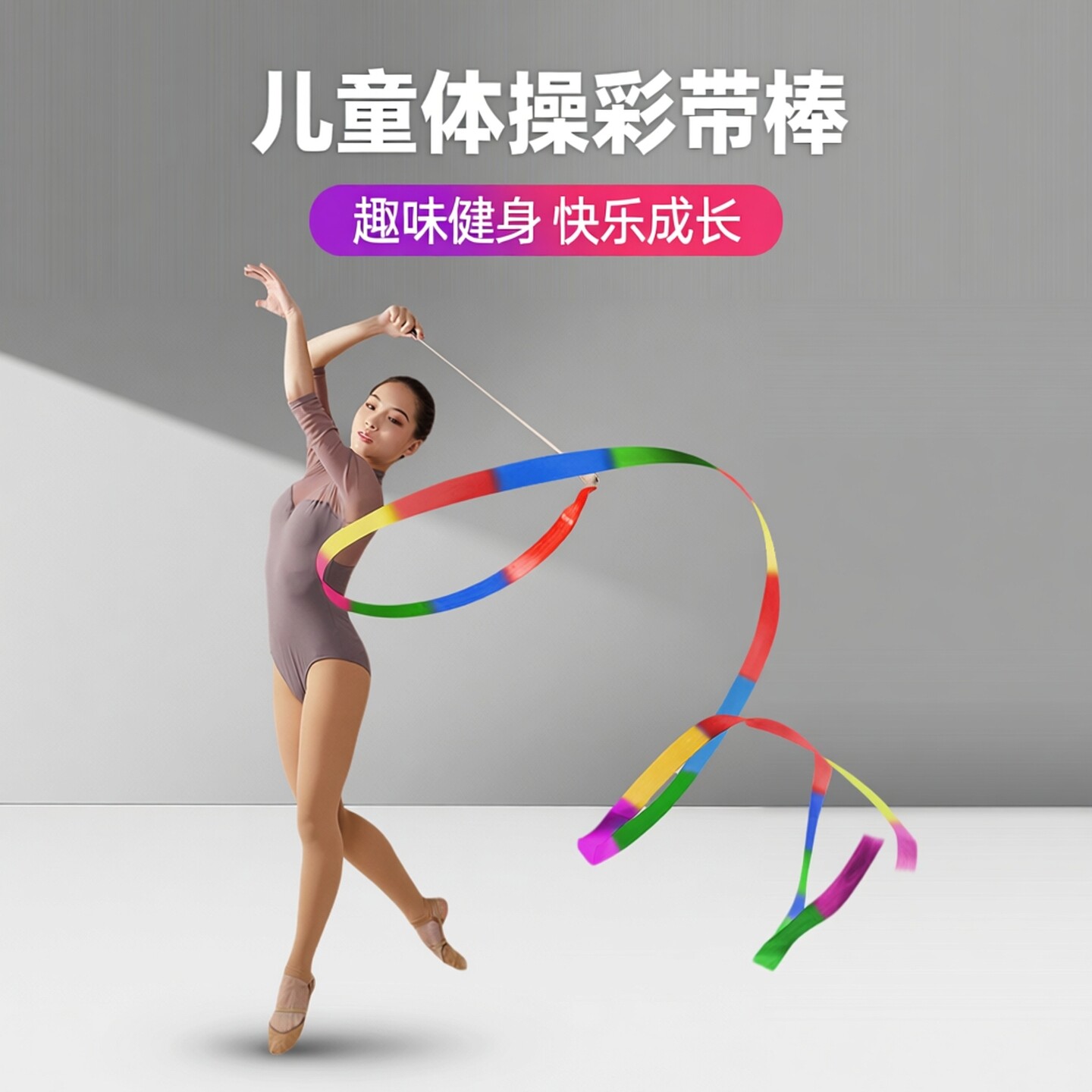 手持舞蹈彩带条儿童体操彩带棒健身玩具表演道具跳舞丝带手甩飘带