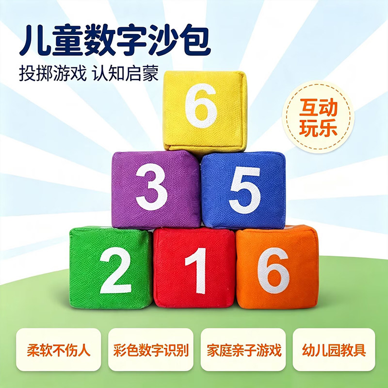 儿童数字丢沙包幼儿园小学生专用成人投掷沙包扔小沙袋体育课口袋