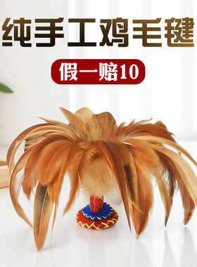 手工耐踢鸡毛毽子儿童成人运动比赛专用踢键子专业腱子小学生健子