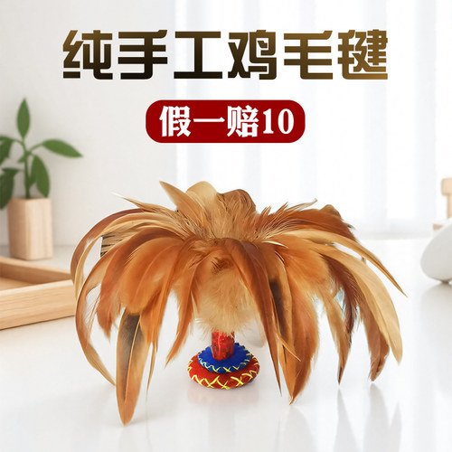 手工耐踢鸡毛毽子儿童成人运动比赛专用踢键子专业腱子小学生健子