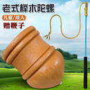实木陀螺玩具冰尜儿童冰猴男孩冰嘎木头抽打专用老式 带鞭绳子木质