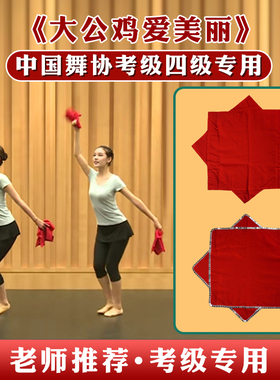 舞蹈手绢花考级专用四级大公鸡爱美丽东北秧歌舞二人转八角巾手帕