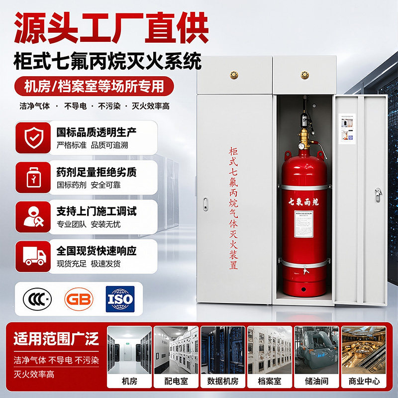 柜式七氟丙烷自动灭火系统