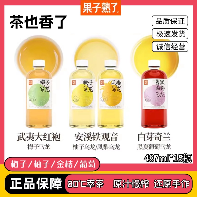 果子熟了梅子葡萄金桔凤梨味乌龙果汁茶整箱487ml*15瓶 咖啡/麦片/冲饮 调味茶饮料 原图主图