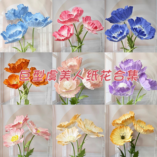 巨型虞美人大型纸艺花仿真花手工花朵橱窗装饰造景摆件假花花束