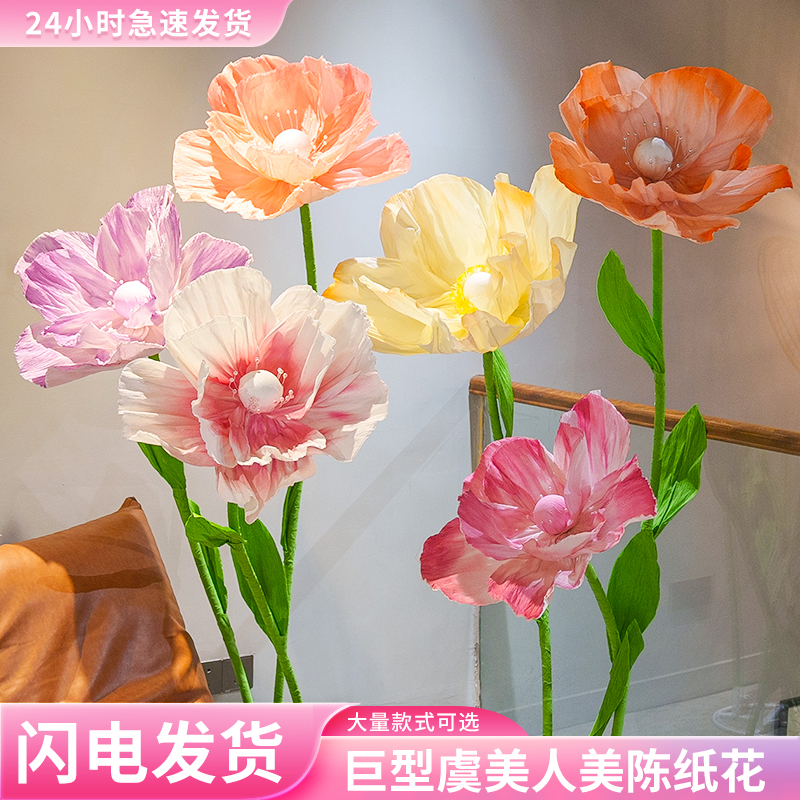 纸艺花巨型虞美人美陈花艺仿真花