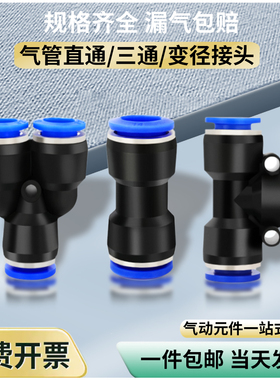 气管快速接头PU/PG直通PE/PEG三通PY/PW变径PZA四4/6/8/10/12/16