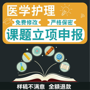 医学护理课题申报立项结题报告省市级国自然标书研究全套立项资料