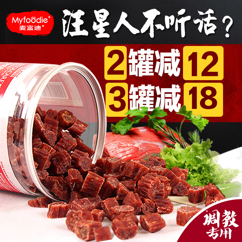 麦富迪狗狗牛肉粒狗零食泰迪金毛训狗宠物幼犬磨牙棒牛肉条干180g