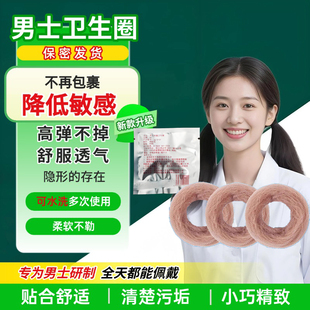 男士卫生圈卫生巾私处清洁干净除异味过长阻复环固定套包皮外翻器