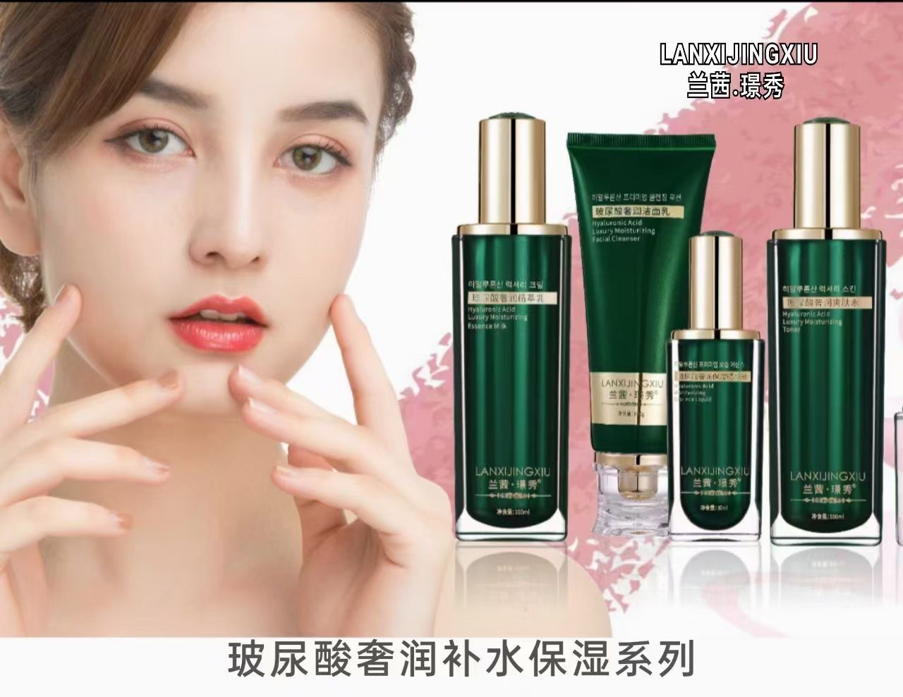 兰茜璟秀玻尿酸奢润爽肤水 乳
