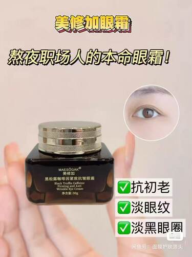 美修加黑松露咖啡因紧致抗皱眼霜