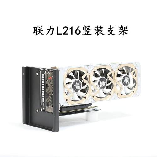 联力L216专用显卡支架垂直竖插