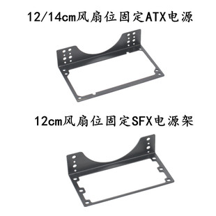 12厘米14厘米风扇冷排位ATX电源支架SFX电源支架定制电源支架