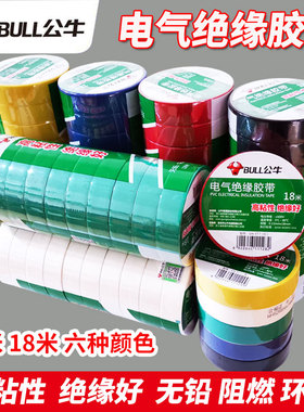 公牛电气胶布PVC电工绝缘胶带阻燃耐低温9米18米黑白红色胶带正品