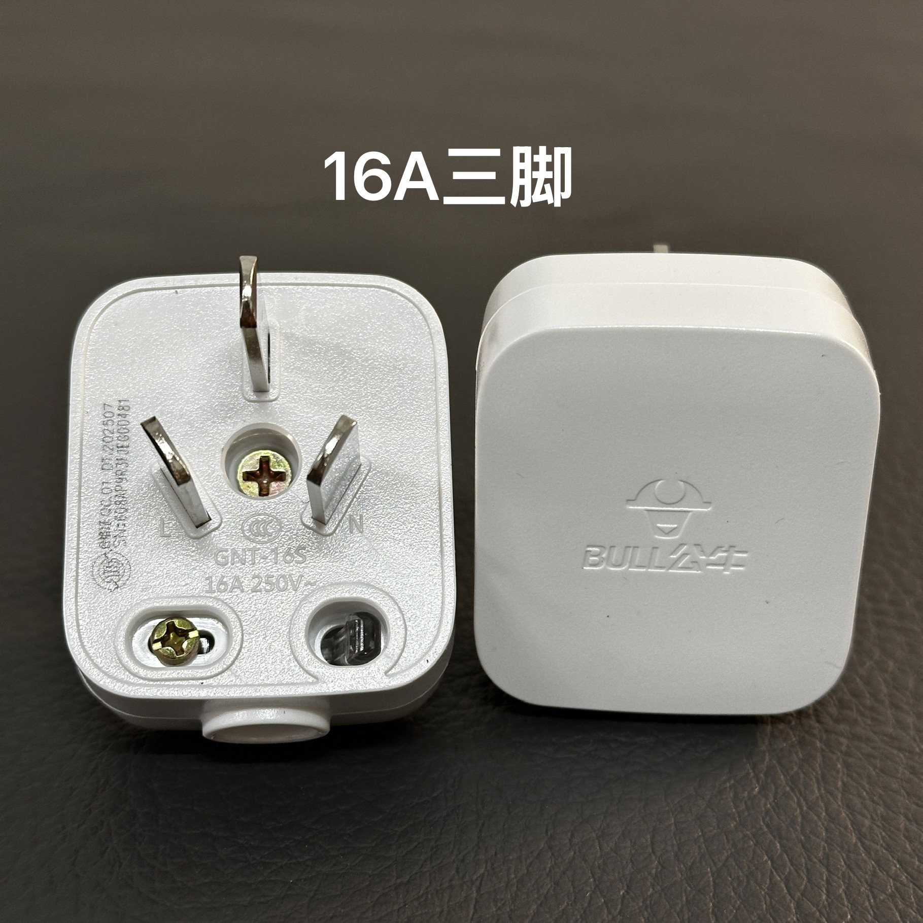 5个装公牛插头三3脚电线接线三角大功率电源三孔空调GNT-16sA三项