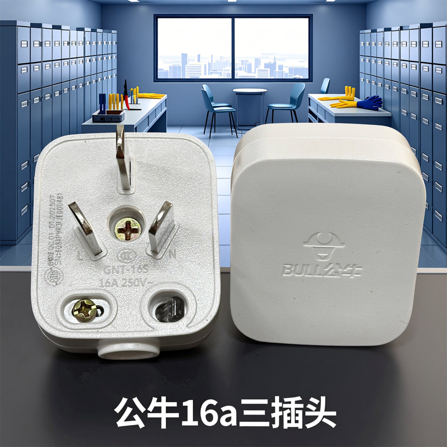 5个装公牛插头三3脚电线接线三角大功率电源三孔空调GNT-16sA三项