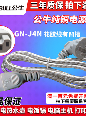 公牛插头电饭煲锅烧水壶台式电脑显示器打印机三孔品字电源线J4N