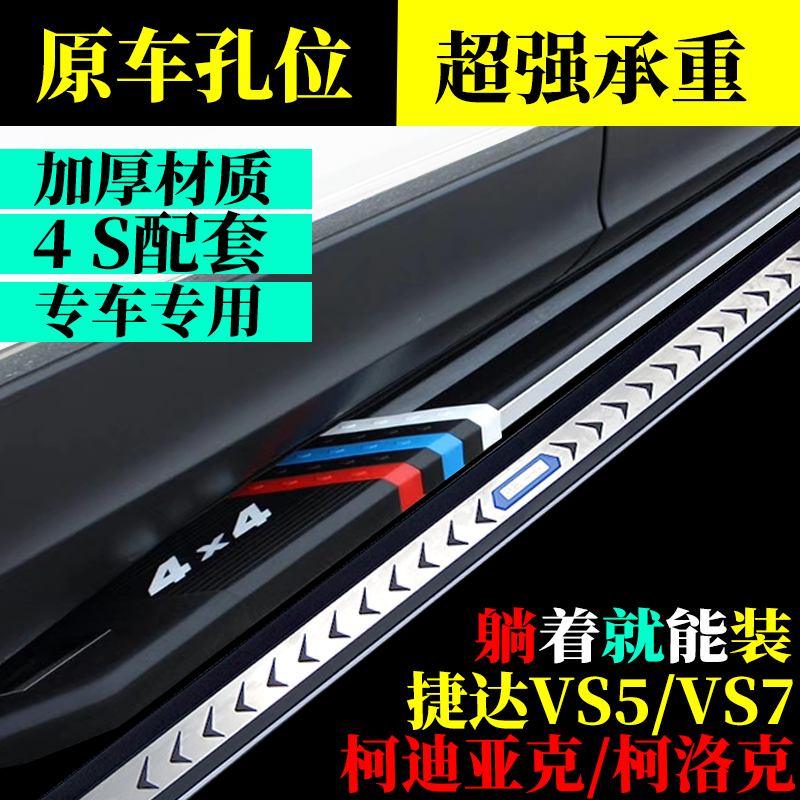 2024款捷达VS5脚踏板柯洛克捷达VS7踏板免打孔专用柯迪亚克脚踏板