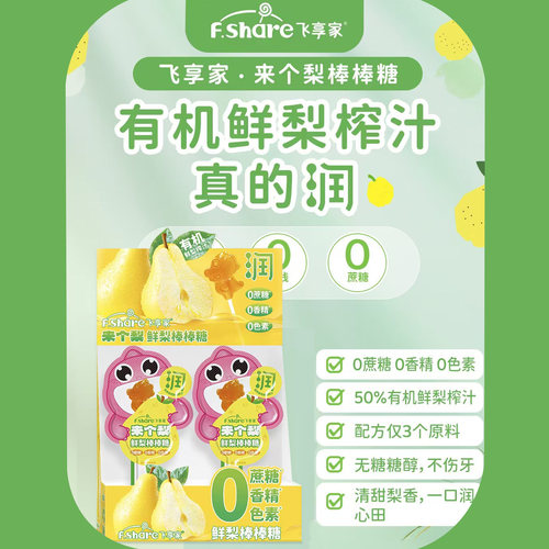 飞享家有机鲜梨棒棒糖【0蔗糖】