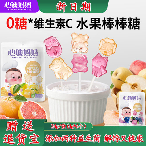 心迪妈妈无糖棒棒糖【0糖】