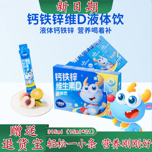 小鹿蓝蓝钙铁锌维生素D液体饮儿童营养饮料液体营养素口服液