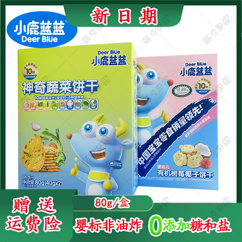 小鹿蓝蓝婴幼儿有机树莓椰子饼干神奇蔬菜彩虹饼干九种动物造型高性价比高么？