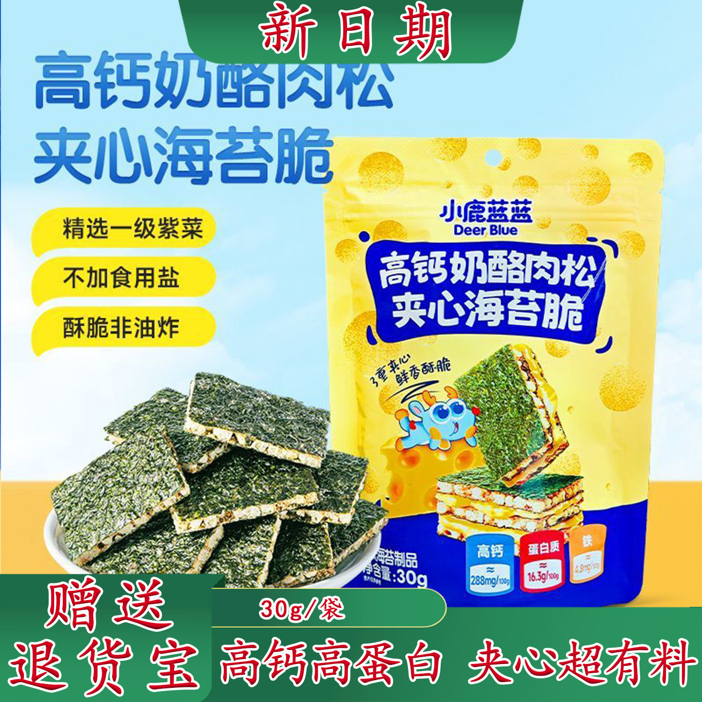 小鹿蓝蓝夹心海苔脆高钙奶酪肉松非油炸儿童磨牙饼干宝宝零食
