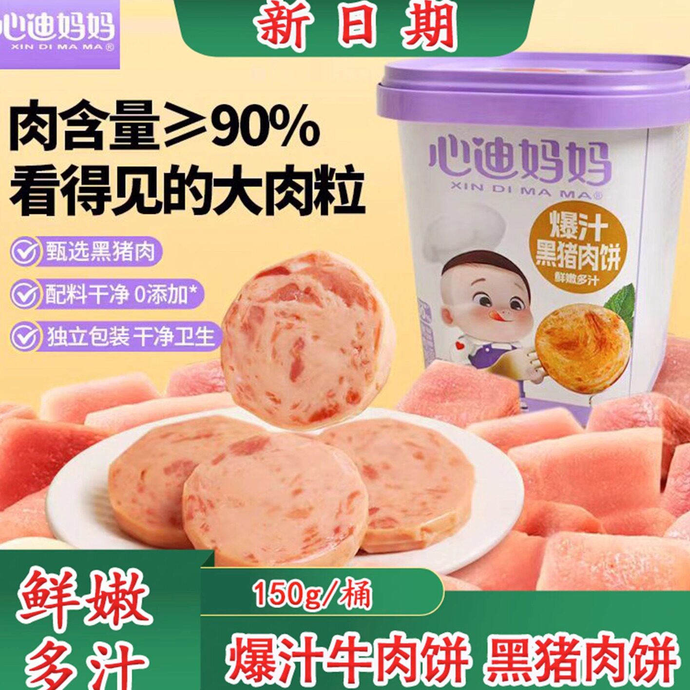 心迪妈妈宝宝午餐肉爆汁牛肉饼早餐鳕鱼饼即食黑猪肉肠饼儿童零食