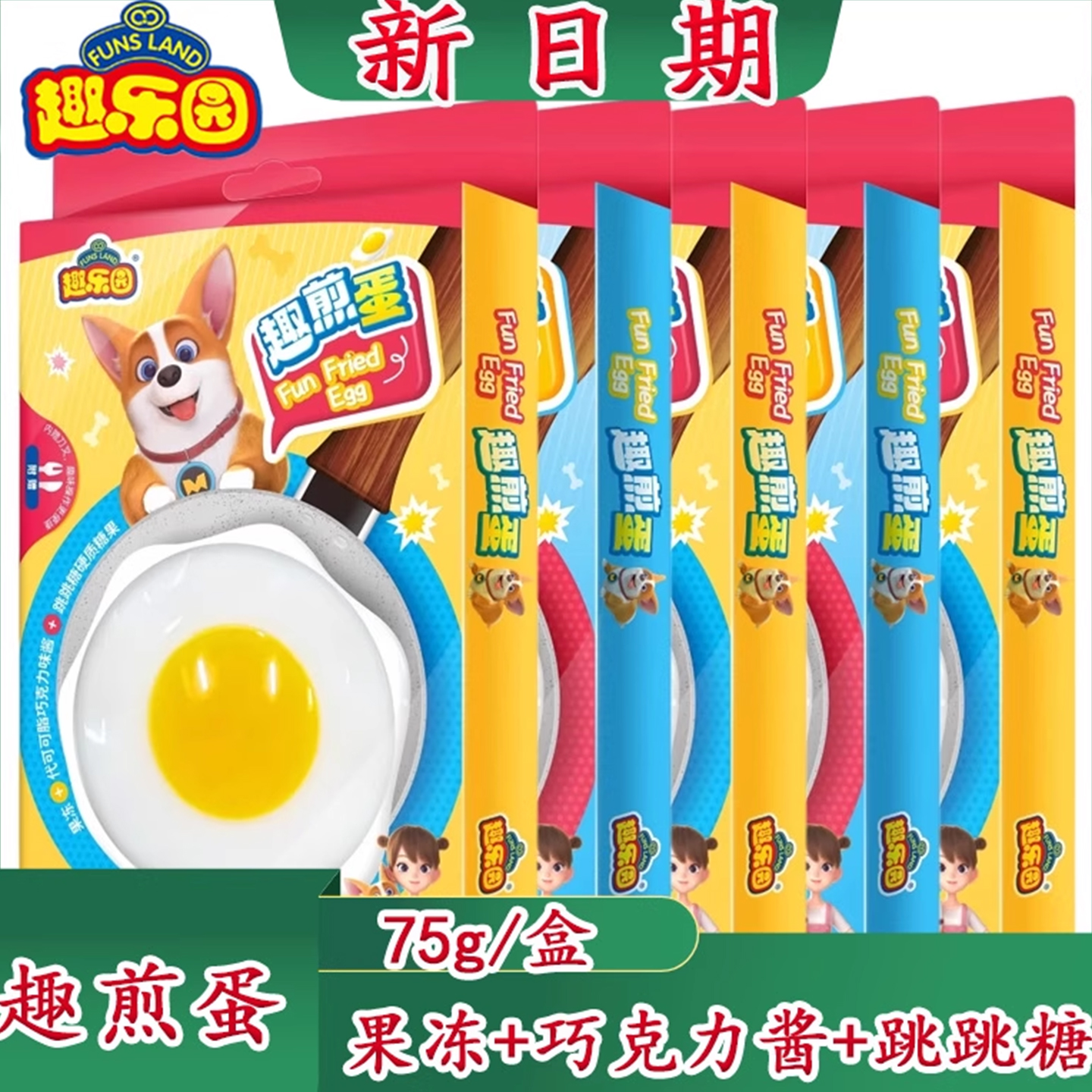 趣乐园趣煎蛋【跳跳糖果冻】