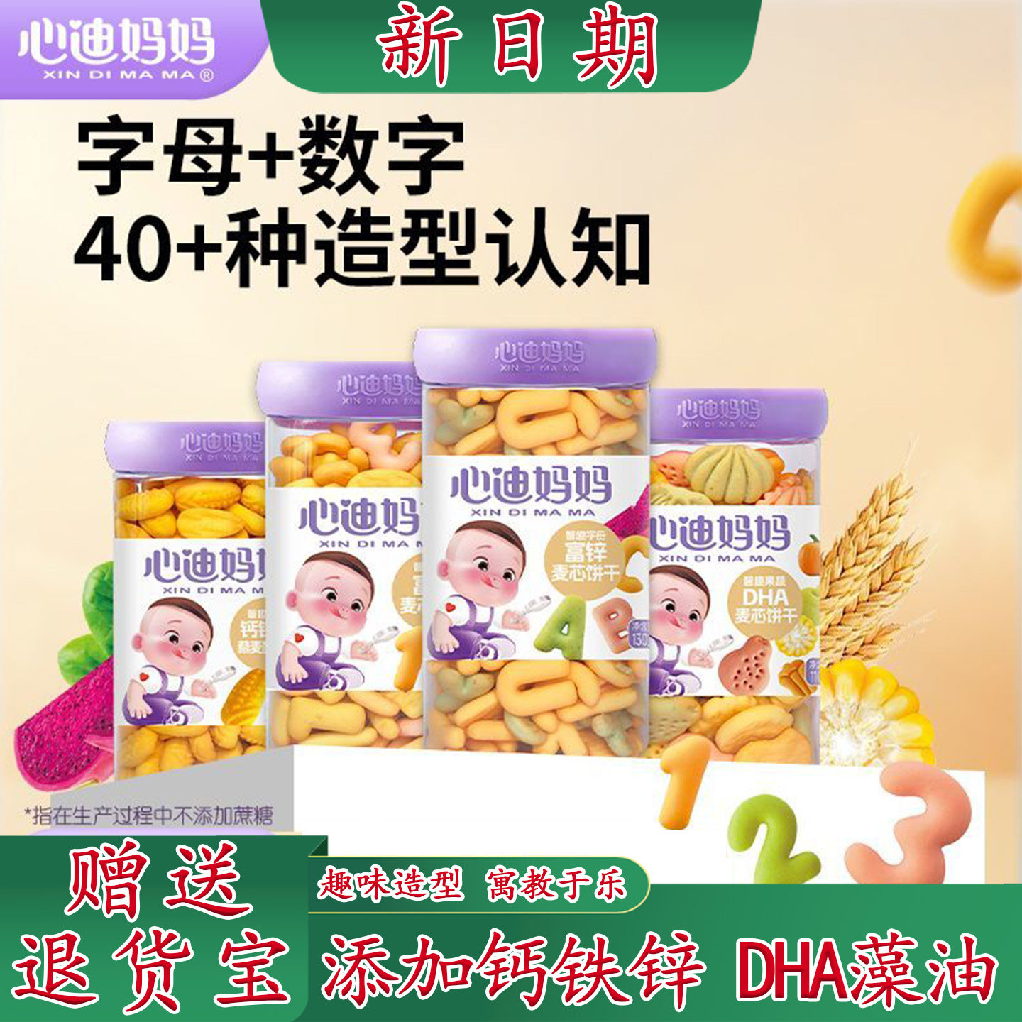 心迪妈妈智趣数字母饼干添加钙铁锌DHA儿童宝宝零食果蔬卡通造型