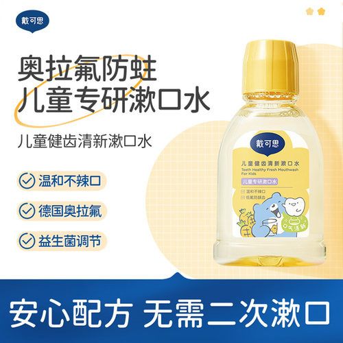 戴可思儿童漱口水【健齿清新】