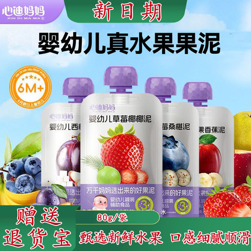 心迪妈妈婴幼儿果汁泥【6-36月】