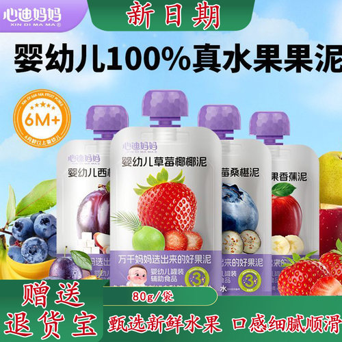心迪妈妈婴幼儿果泥[0添白砂糖]