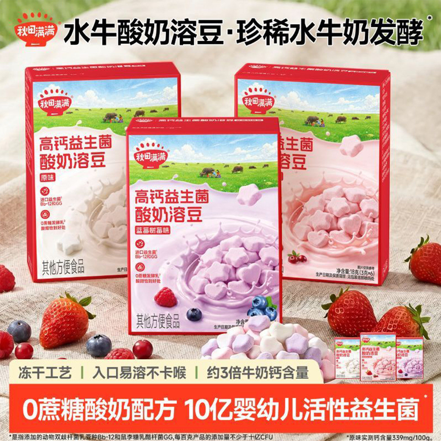秋田满满高钙水牛酸奶溶豆添加A2&beta;酪蛋白宝宝零食儿童溶豆豆