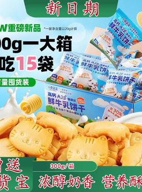 小鹿蓝蓝高钙A2β-酪蛋白鲜牛乳饼干儿童零食宝宝磨牙造型饼干