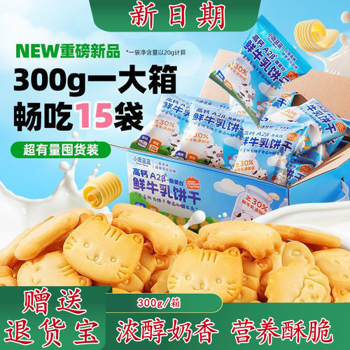小鹿蓝蓝高钙A2β-酪蛋白鲜牛乳饼干儿童零食宝宝磨牙造型饼干